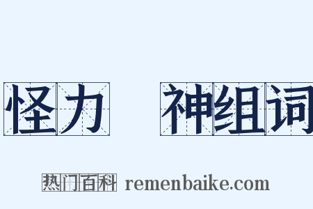怪力亂神组词是什么意思的图片